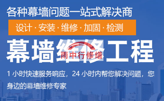 顺义幕墙修缮/维修