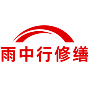 顺义雨中行修缮工程有限公司