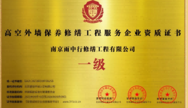 顺义高空外墙保温维修服务资质证书